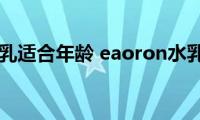 eaoron水乳适合年龄(eaoron水乳好用吗)