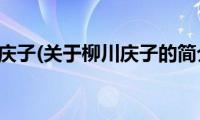 柳川庆子(关于柳川庆子的简介)