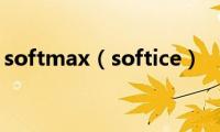 softmax（softice）