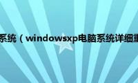 XP系统怎么重装系统（windowsxp电脑系统详细重装教程步骤）