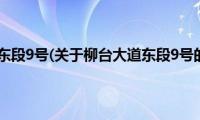 柳台大道东段9号(关于柳台大道东段9号的简介)