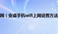 安卓设置无线网（安卓手机wifi上网设置方法详细教程）