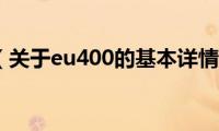 eu400（关于eu400的基本详情介绍）