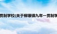 柳壕镇九年一贯制学校(关于柳壕镇九年一贯制学校的简介)