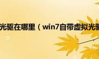 win7自带虚拟光驱在哪里（win7自带虚拟光驱如何使用）