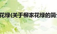 柳家花绿(关于柳家花绿的简介)