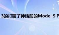 特斯拉Model(3的打破了神话般的Model S Plaid的记录)