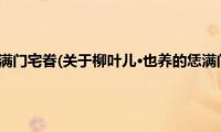 柳叶儿·也养的恁满门宅眷(关于柳叶儿·也养的恁满门宅眷的简介)