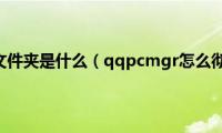 qqpcmgr文件夹是什么（qqpcmgr怎么彻底删除）