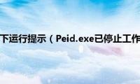 peid在64位系统下运行提示（Peid.exe已停止工作(的解决方法）)