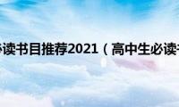 高中生必读书目推荐2021（高中生必读书目）