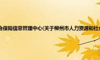 柳州市人力资源和社会保障信息管理中心(关于柳州市人力资源和社会保障信息管理中心的简介)