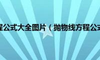 抛物线方程公式大全图片（抛物线方程公式大全）