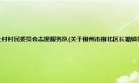 柳州市柳北区长塘镇黄土村村民委员会志愿服务队(关于柳州市柳北区长塘镇黄土村村民委员会志愿服务队的简介)