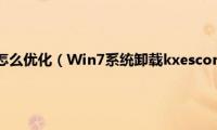 win7进程太多怎么优化（Win7系统卸载kxescore.exe进程的方法【图文】）