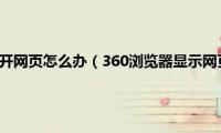 360浏览器打不开网页怎么办（360浏览器显示网页走丢了怎么办）