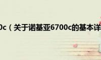 诺基亚6700c（关于诺基亚6700c的基本详情介绍）