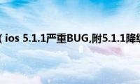 iphone4（ios(5.1.1严重BUG,附5.1.1降级教程）)