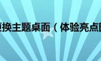 酷屏4更换主题桌面（体验亮点图标）