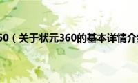 状元360（关于状元360的基本详情介绍）