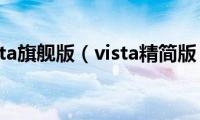 vista旗舰版（vista精简版）