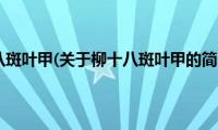 柳十八斑叶甲(关于柳十八斑叶甲的简介)