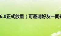 QQ空间6.0正式放量（可邀请好友一同升级）