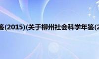 柳州社会科学年鉴(2015)(关于柳州社会科学年鉴(2015)的简介)