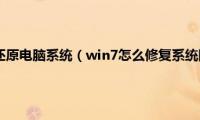 win7如何一键还原电脑系统（win7怎么修复系统回出厂设置）