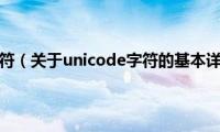 unicode字符（关于unicode字符的基本详情介绍）