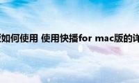 快播for（mac版如何使用(使用快播for mac版的详细图文教程）)