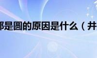 井盖一般都是圆的原因是什么（井盖为什么都是圆的）