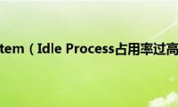 win7系统System（Idle(Process占用率过高怎么解决）)