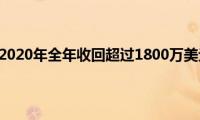 丰田宣布将在2020年全年收回超过1800万美元的JobKeeper付款