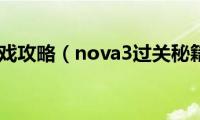 nova3游戏攻略（nova3过关秘籍攻略）