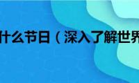 5月17日是什么节日（深入了解世界电信日）