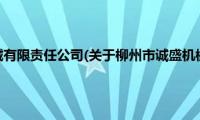 柳州市诚盛机械有限责任公司(关于柳州市诚盛机械有限责任公司的简介)