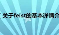 feist（关于feist的基本详情介绍）