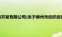 柳州市纺织房屋开发有限公司(关于柳州市纺织房屋开发有限公司的简介)