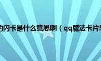 qq魔法卡片里的闪卡是什么意思啊（qq魔法卡片里的闪卡是什么意思）