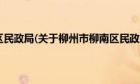 柳州市柳南区民政局(关于柳州市柳南区民政局的简介)