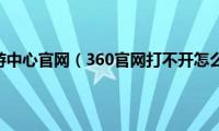 360页游中心官网（360官网打不开怎么办）