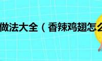 鸡翅的做法大全（香辣鸡翅怎么做）