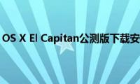 苹果Mac（OS(X El Capitan公测版下载安装教程）)