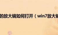 win7自带的放大镜如何打开（win7放大镜在哪）