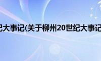 柳州20世纪大事记(关于柳州20世纪大事记的简介)