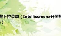 如何在excel中做下拉菜单（Intelliscreenx开关插件大全,补充下拉菜单手电开关）