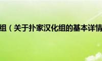 扑家汉化组（关于扑家汉化组的基本详情介绍）