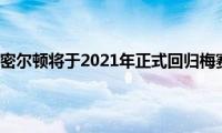 刘易斯汉密尔顿将于2021年正式回归梅赛德斯