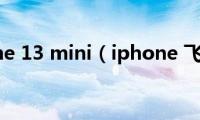 iphone(13 mini（iphone 飞信）)